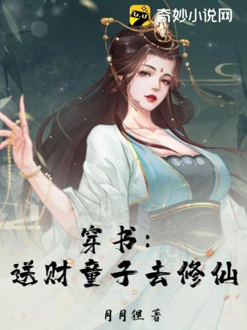 穿书:送财童子去修仙