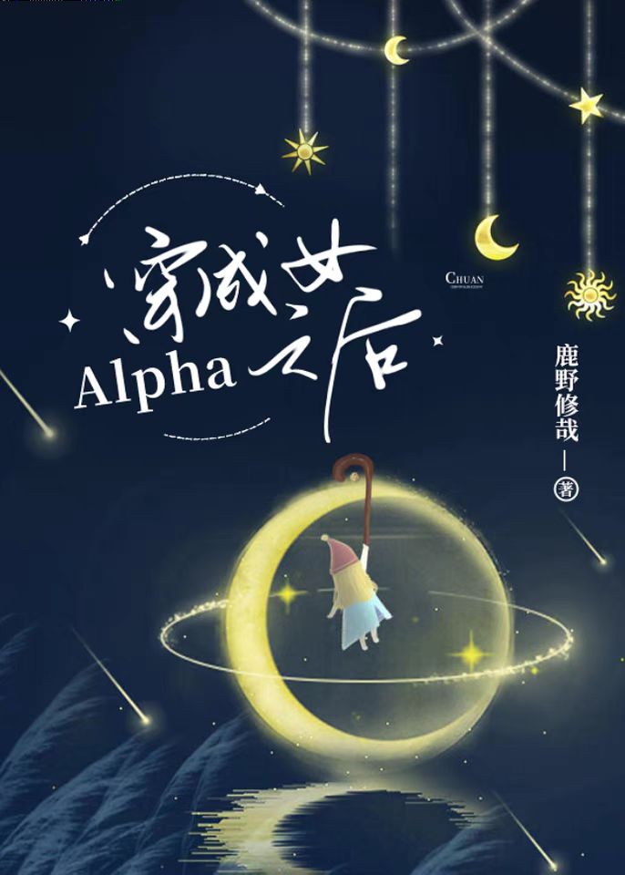 穿成女alpha之后男女主什么时候在一起