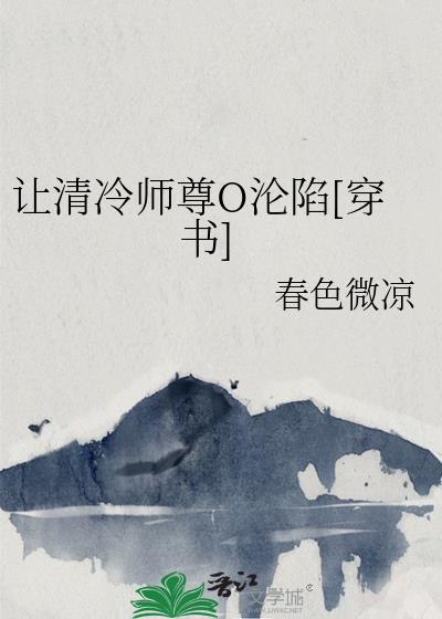 清冷师尊的沦陷全文阅读