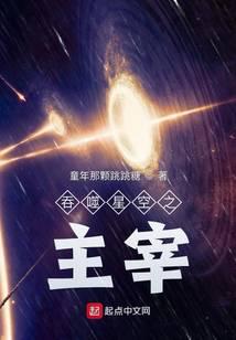 吞噬星空之元主小说