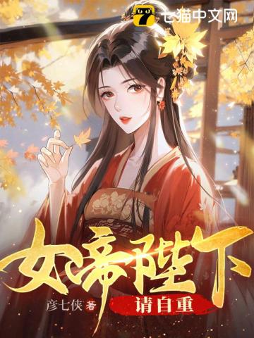 女帝陛下