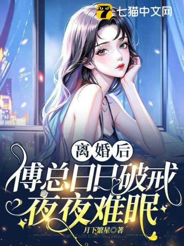 离婚后,傅总日日破戒夜夜难眠