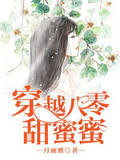 《八零重生甜蜜蜜》