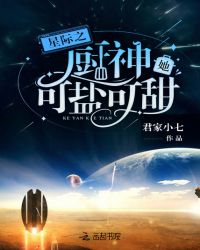 星际之厨神她可盐可甜 君家小七txt