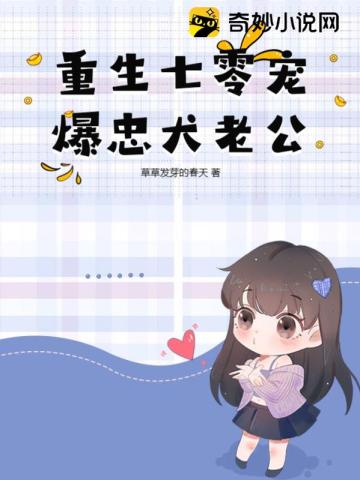 《重生七零宠妻忙》