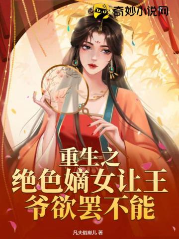 绝色医妃很妖娆