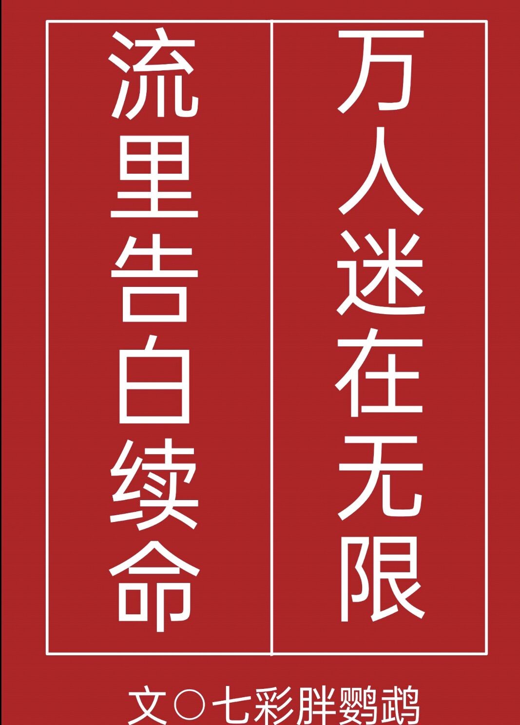 高武三国之我是战神免费阅读