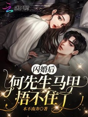 闪婚后傅先生的马甲藏不住了在线观看