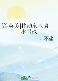 移动泉水拽教学