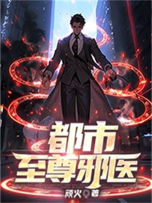 都市至尊邪医完整版有么