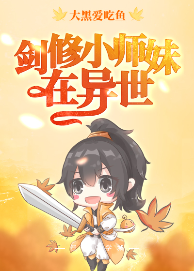 剑修师妹超凶无防盗