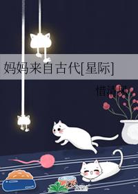 妈妈来自古代[星际