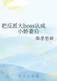 把反派大boss变成小娇妻