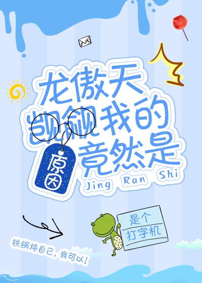 《龙傲天觊觎我的原因竟然是》作者:是个打字机