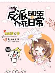 快穿反派boss作死日常百度网盘