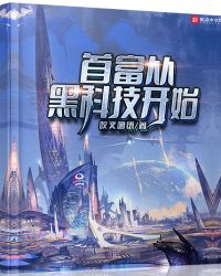 首富从黑科技开始作 者:咬文嚼纸