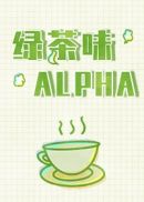 绿茶味alpha太磨人