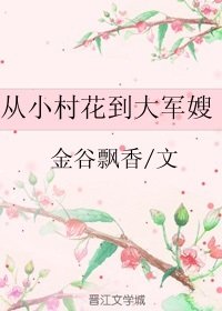 从小军花到大军嫂金