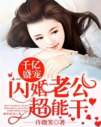 千亿盛宠闪婚老公超能干第二部叫什么