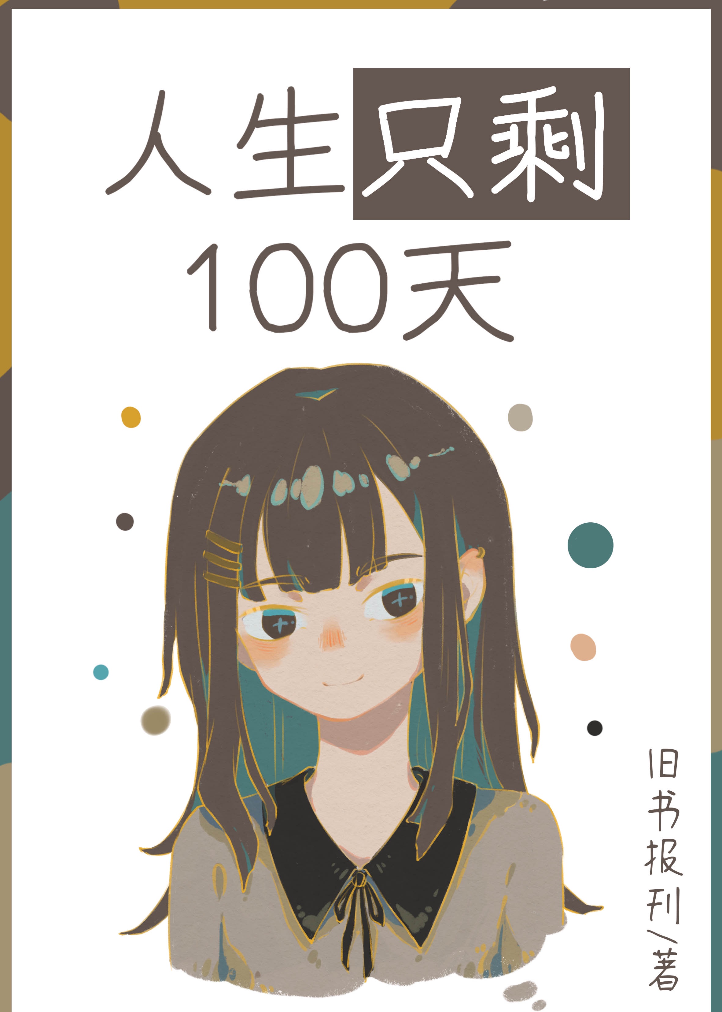 人生只剩100天咒回