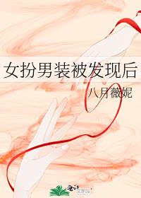 女扮男装被宿敌发现后