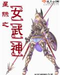 星际之女武神下载