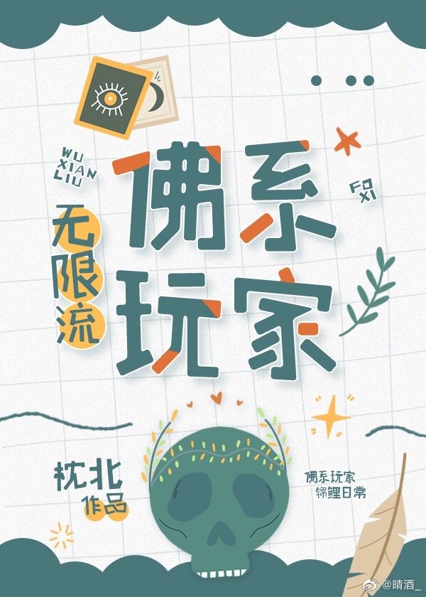 佛系玩家[无限流