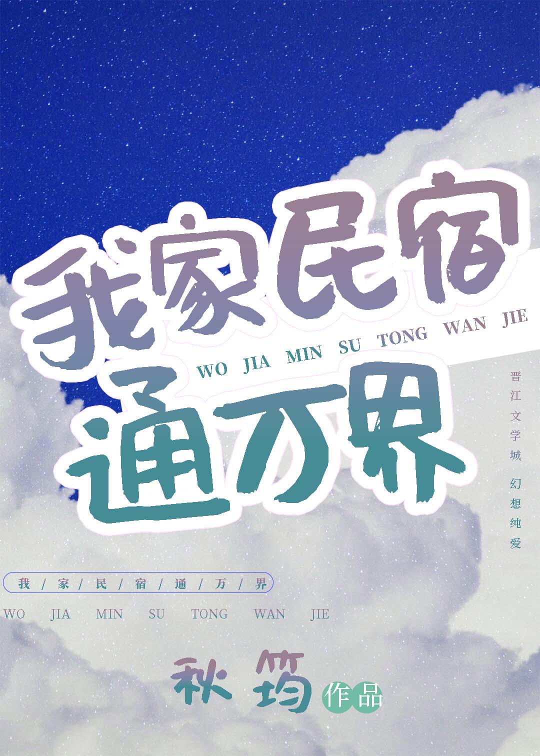 我家民宿通万界TXT