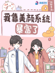 我靠美颜稳住天下百合小说网