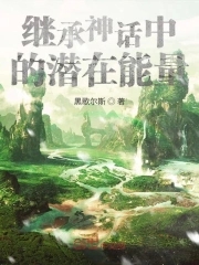 神话元素的继承和创新