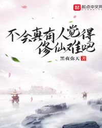 不会真有人觉得修仙那么难