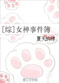 综女神事件簿 格格党