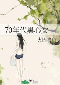 70年代黑心女 小说