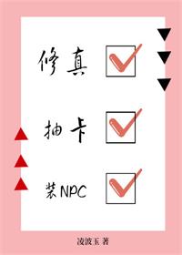 修真抽卡装NPC 凌波玉