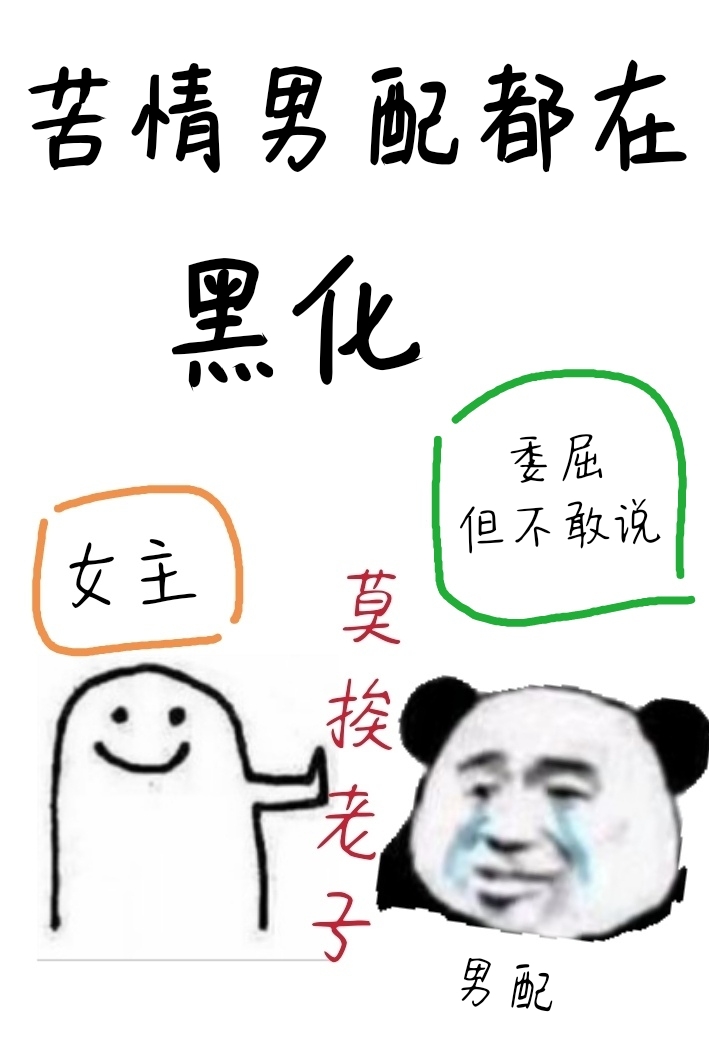 苦情男配都在黑化无防盗