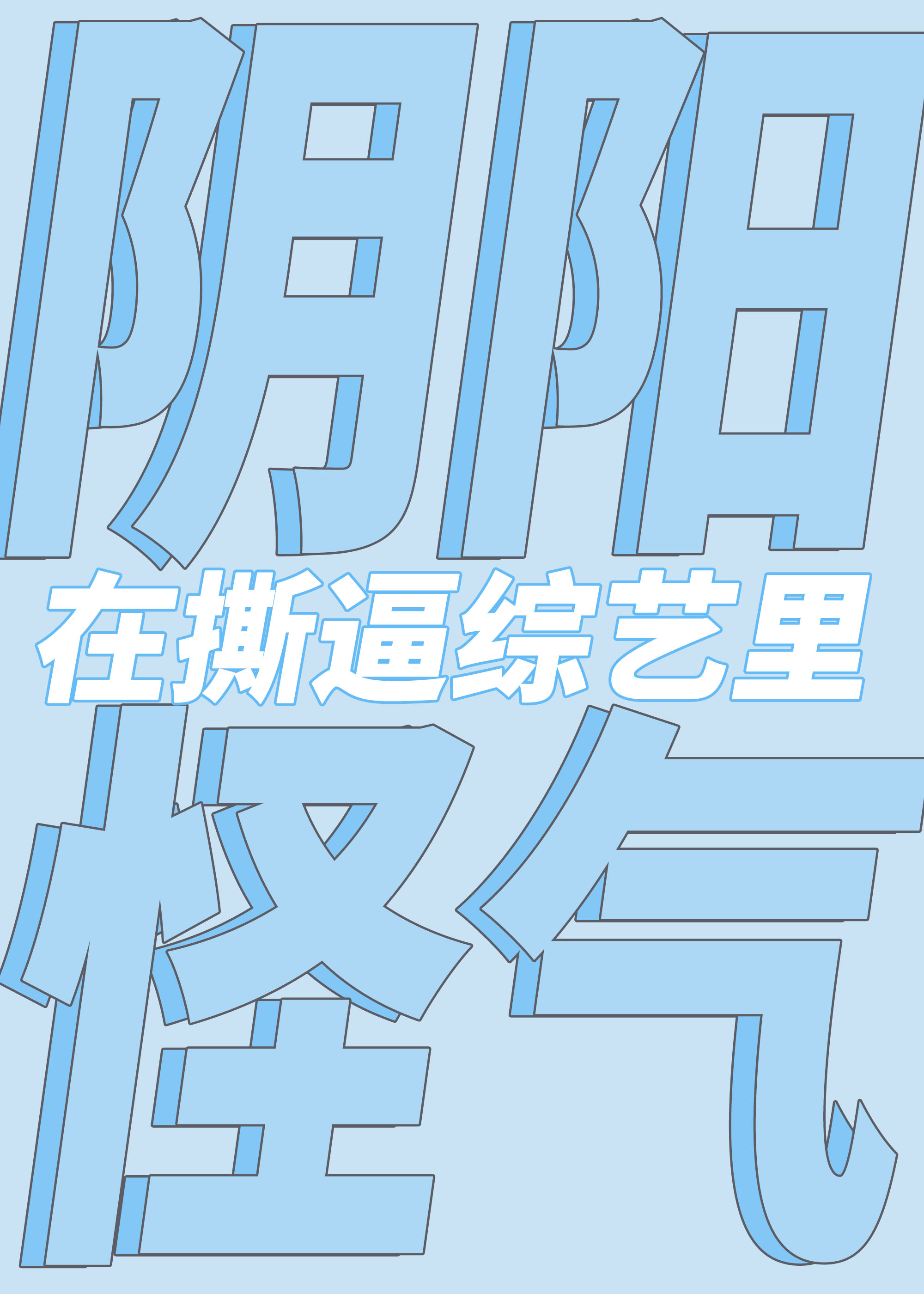 在撕x综艺阴阳怪气后轻松