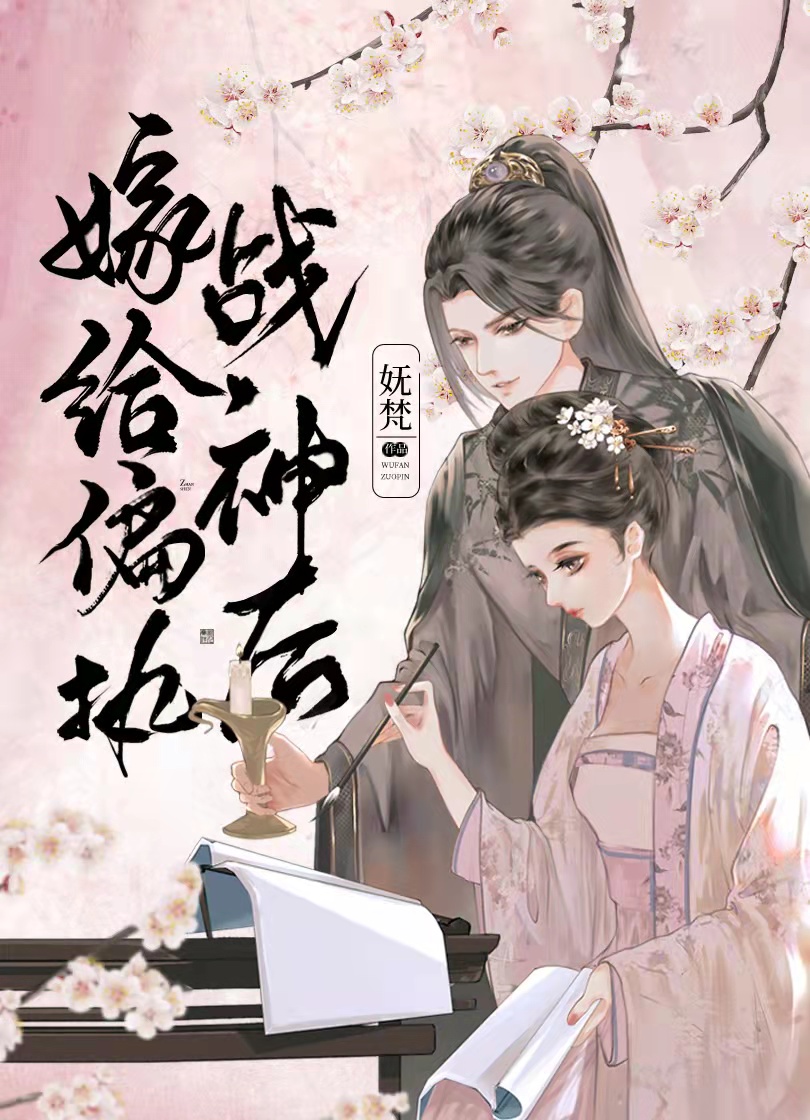 《嫁给偏执大佬后》作者:酒尾仙旎