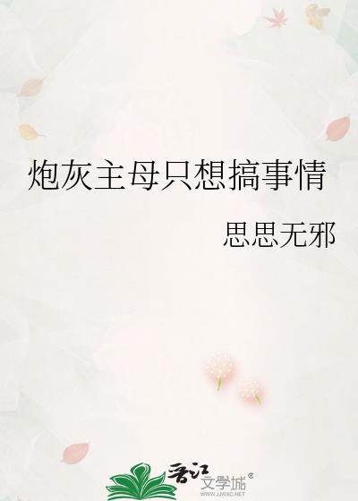 炮灰主母只想搞事情