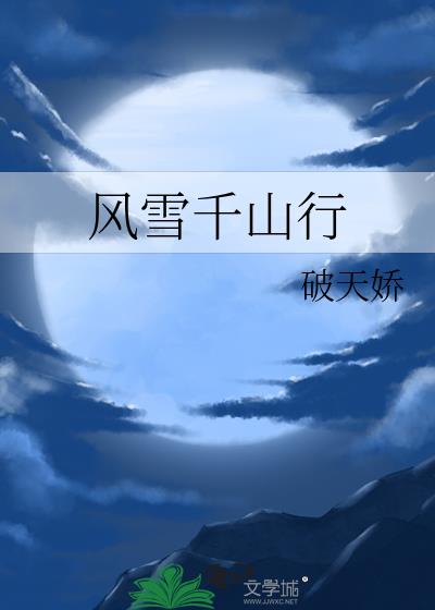 风雪千年歌曲原唱