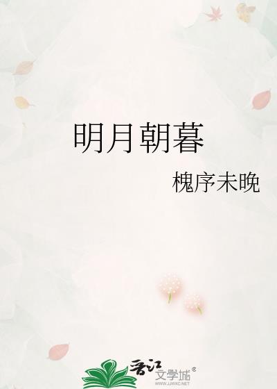 明月朝暮