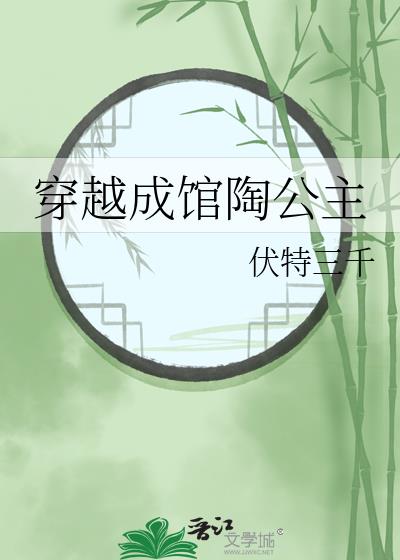 馆陶公主传