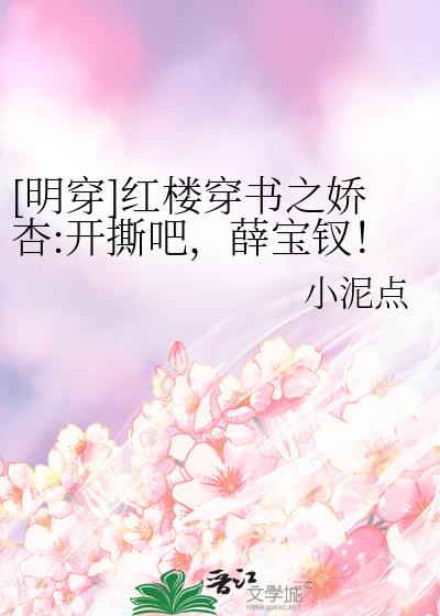 [明穿]红楼穿书之娇杏:开撕吧，薛宝钗！