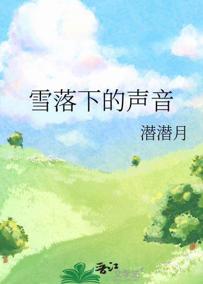 雪落下的声音女生版原唱