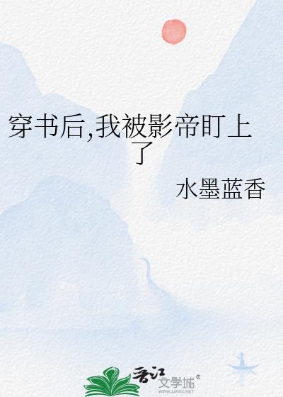 穿书后,我被影帝盯上了