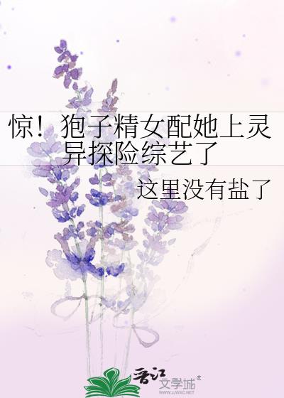 惊！狍子精女配她上灵异探险综艺了