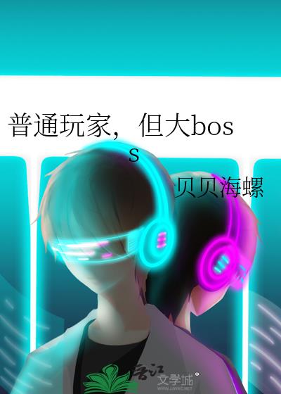 玩家当boss的游戏