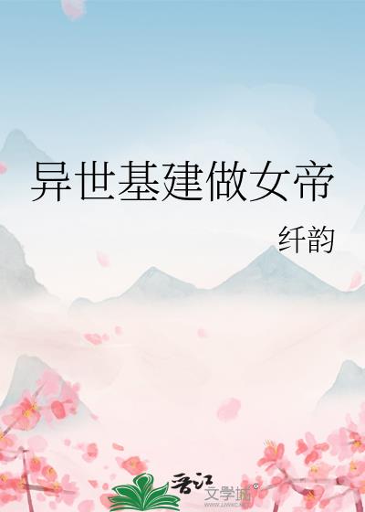 异世基建做女帝