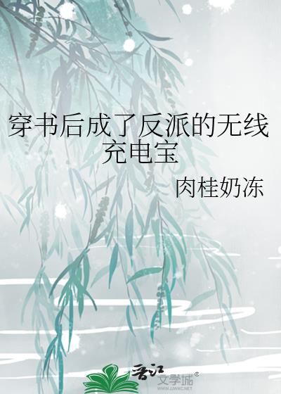 穿书后成了反派的小说