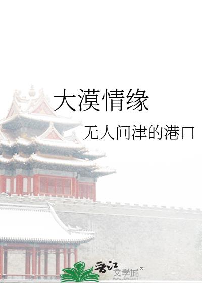 大汉情缘之云中歌免费