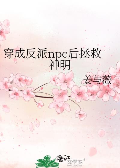 反派npc成长史